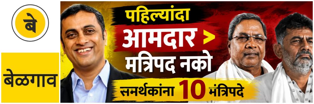 @ बेळगाव; समर्थकांना 10 मंत्रिपदे