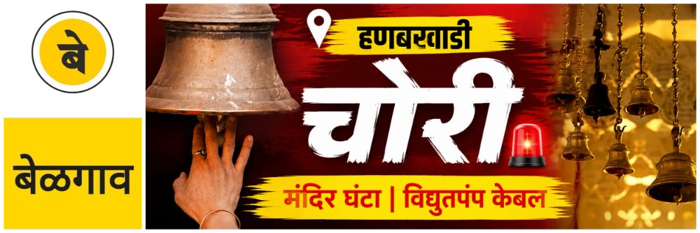 @ बेळगाव; विद्युतपंप केबल, मंदिरातील घंटीची चोरी; @ हणबरवाडी