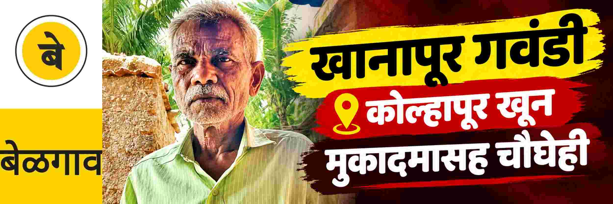 @ बेळगाव; खानापूरच्या गवंड्याचा कोल्हापुरात खून