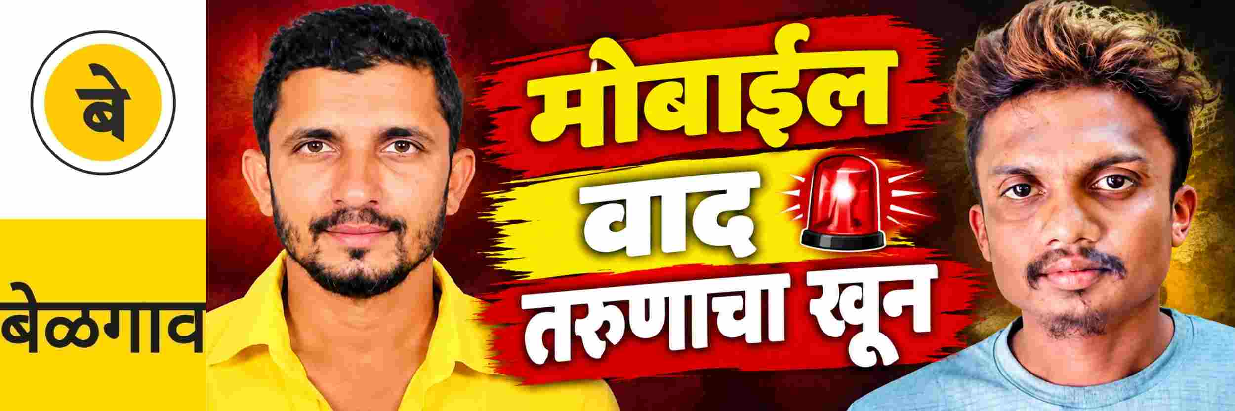 #बेळगाव; मोबाईलच्या वादातून बेळगावातील तरुणाचा खून