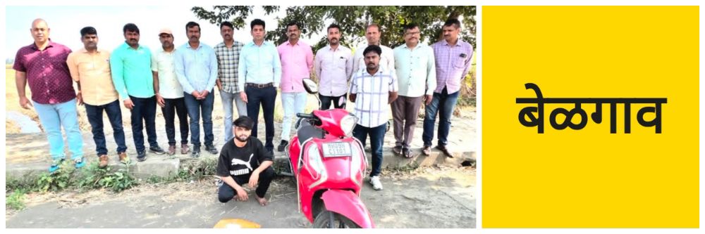 #बेळगाव; उच्च शिक्षित तरुणाला अटक;