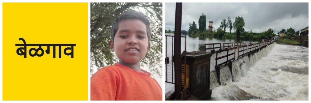 #बेळगाव; पोहण्यासाठी गेलेला मुलगा राजाराम बंधाऱ्यात बुडाला