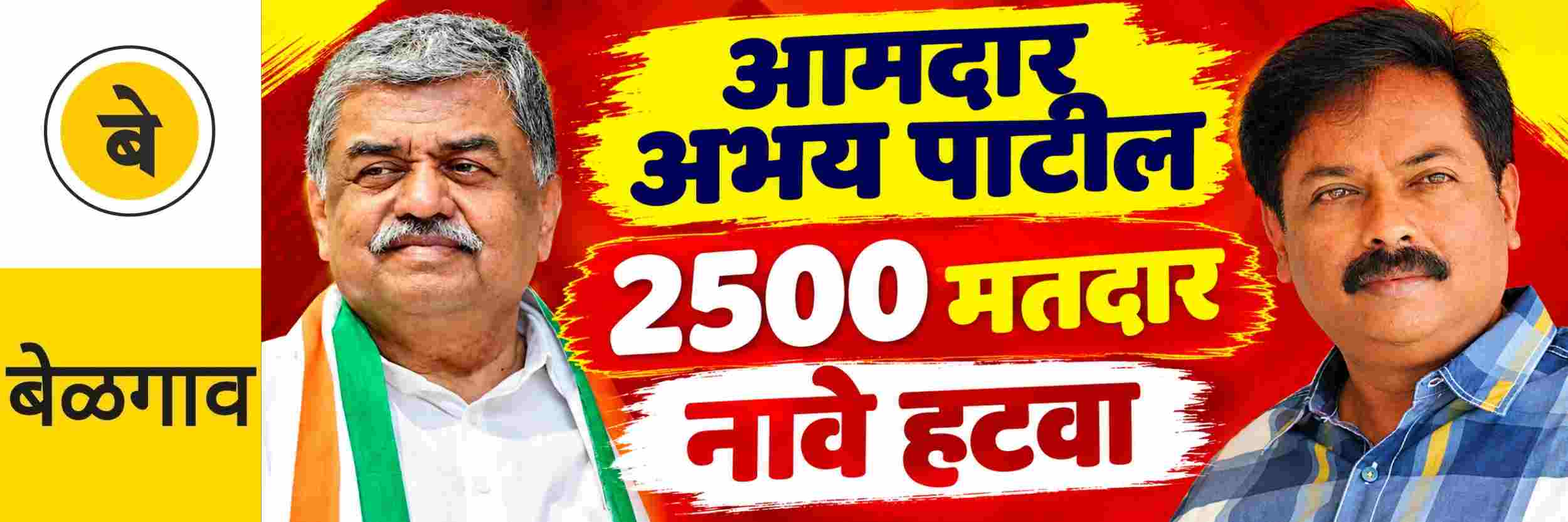 @ बेळगाव; 2500 मतदारांची नावे वगळण्यासाठी पत्र