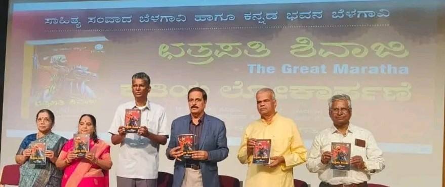 बेळगाव : छत्रपती शिवाजी महाराज केवळ ‘ग्रेट मराठा’ नव्हे तर ‘ग्रेट इंडियन’