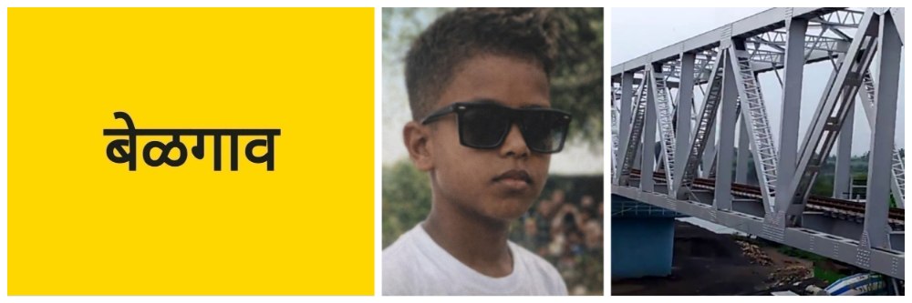 बेळगाव; कृष्णा नदीत बुडाला मुलगा