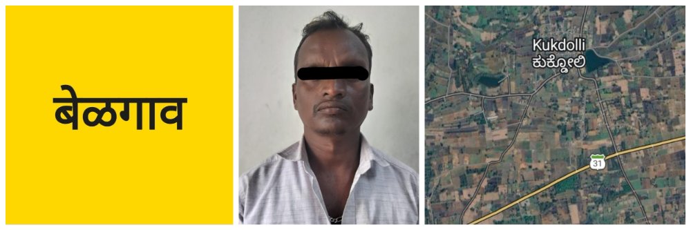 बेळगाव; @कुकडोळ्ळी; एकाला पकडलं