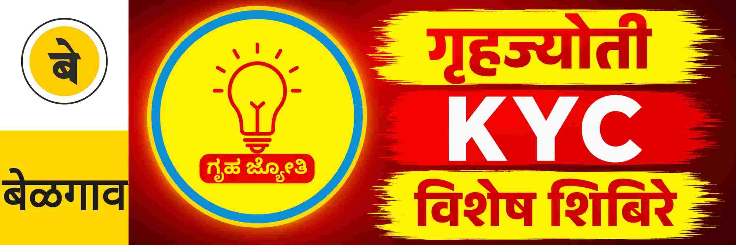 @ बेळगाव; गृहज्योती केवायसी; हेस्कॉमची विशेष शिबिरे