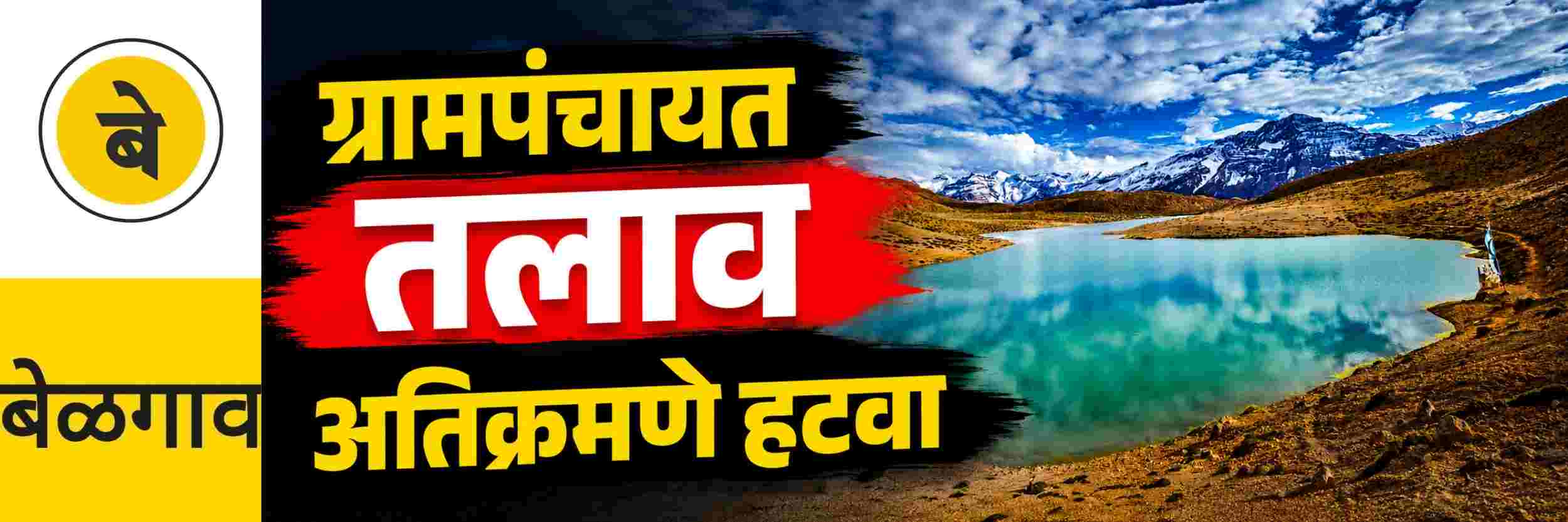 @ बेळगाव; तलावांवरील अतिक्रमणे हटवा