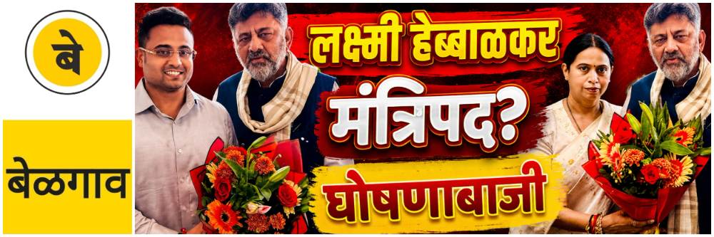@ बेळगाव; लक्ष्मी हेब्बाळकर यांना मंत्रिपद? एकमेव महिला मंत्री होत्या