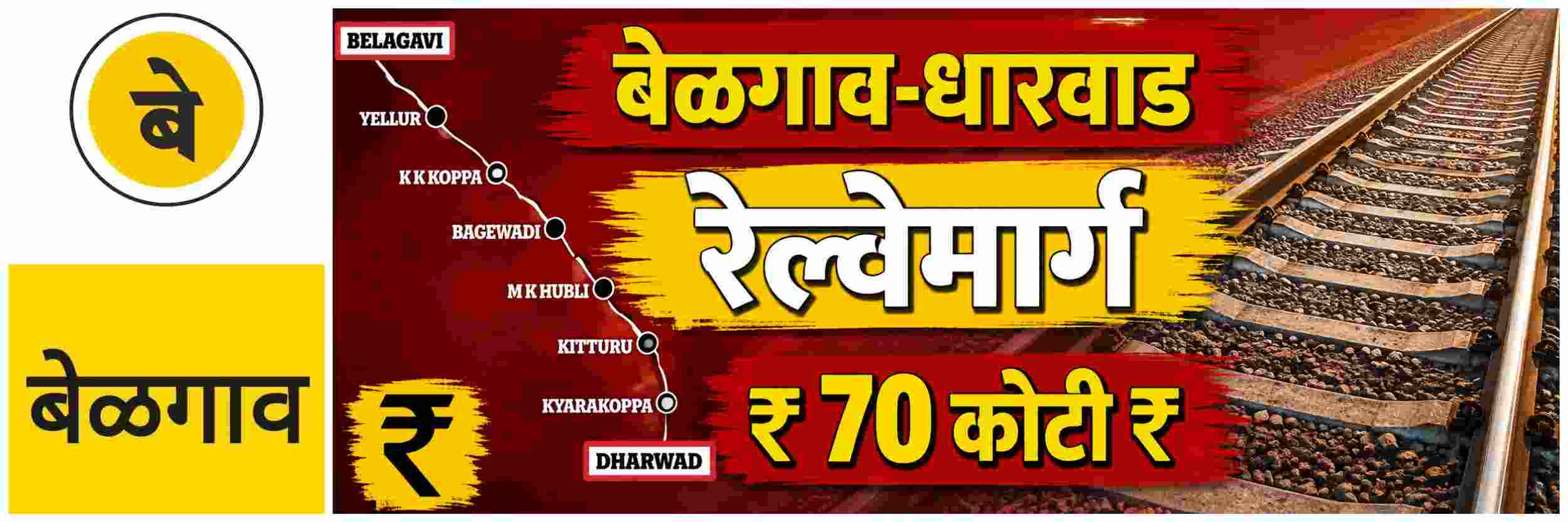 @ बेळगाव; बेळगाव—धारवाड रेल्वेमार्ग; भूसंपादनाला गती