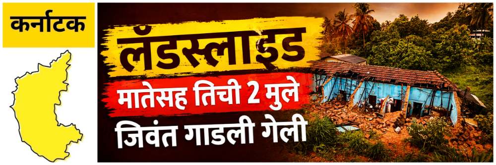 @ कर्नाटक; भूस्खलन; मातेसह तिची 2 मुले जिवंत गाडली गेली