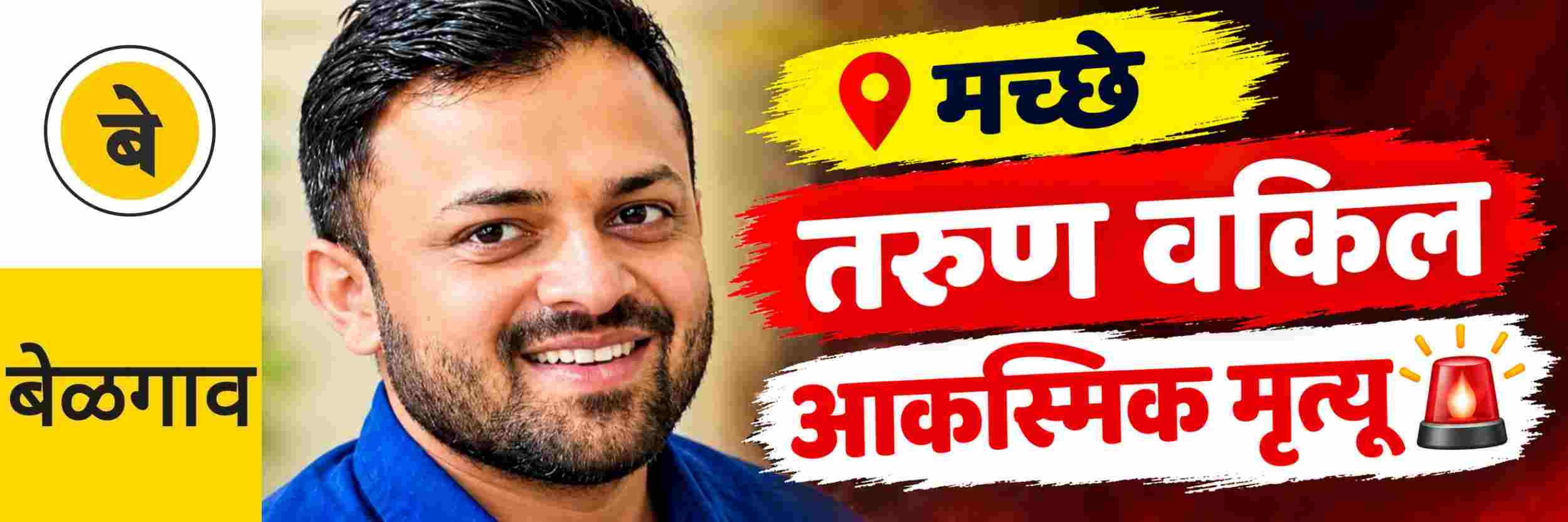 @ बेळगाव; @मच्छे; तरुण वकिलाचा मृत्यू