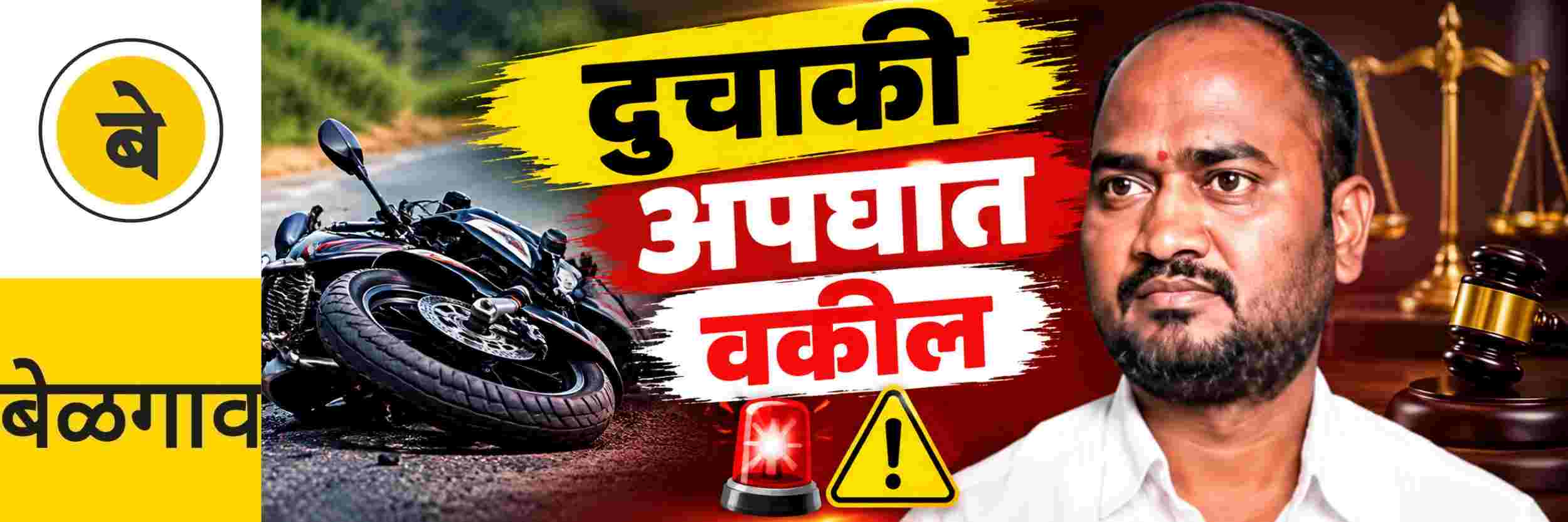 @ बेळगाव; बोरगाव येथे झालेल्या अपघातात सदलगा येथील वकीलाचा मृत्यू