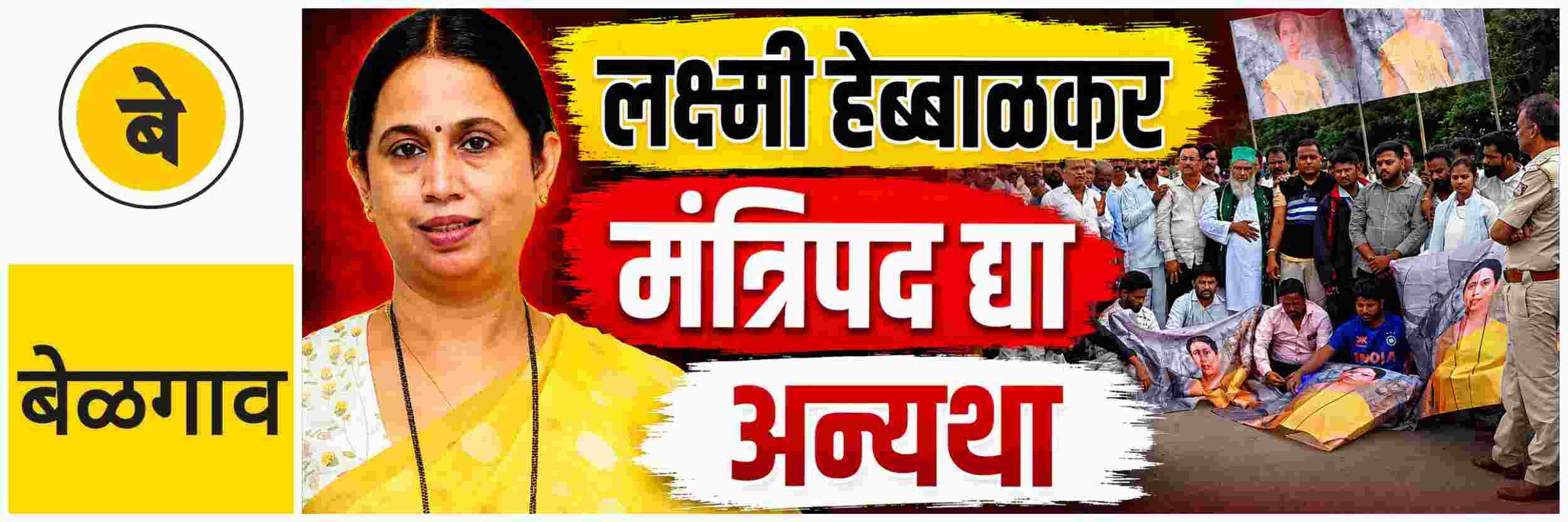 @ बेळगाव; बेळगाव ग्रामीणच्या आमदार लक्ष्मी हेब्बाळकरांना मंत्रिपद द्या; अन्यथा