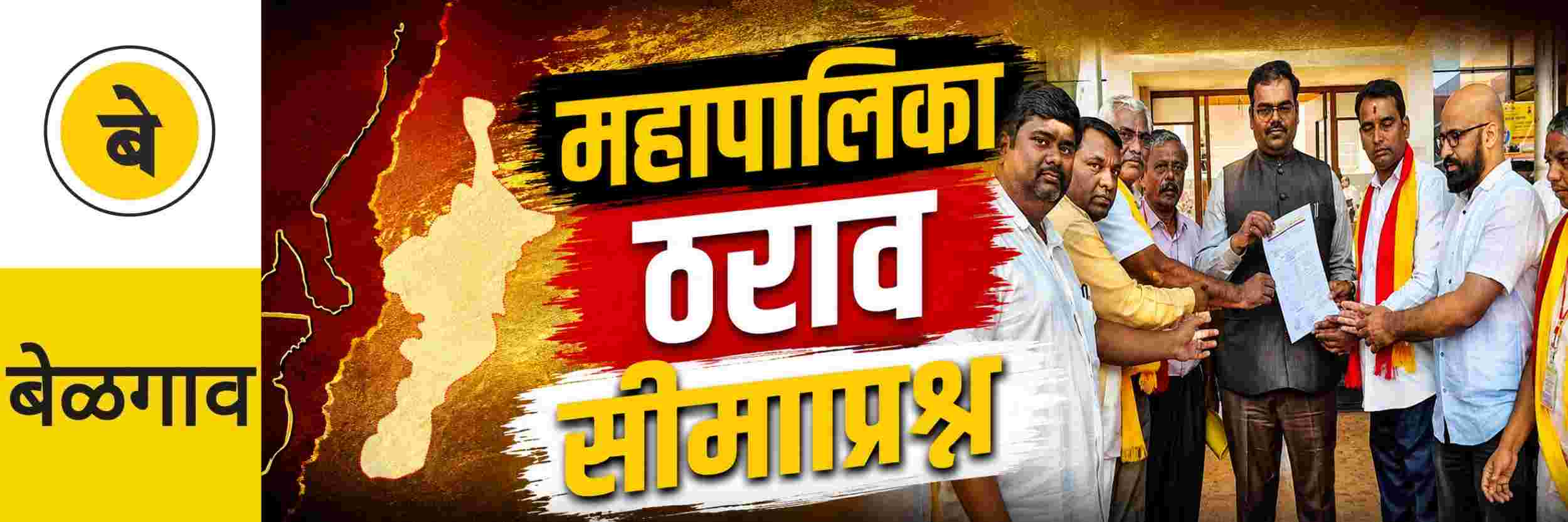 @ बेळगाव; सीमाप्रश्नी ठरावासाठी पुन्हा थयथयाट;