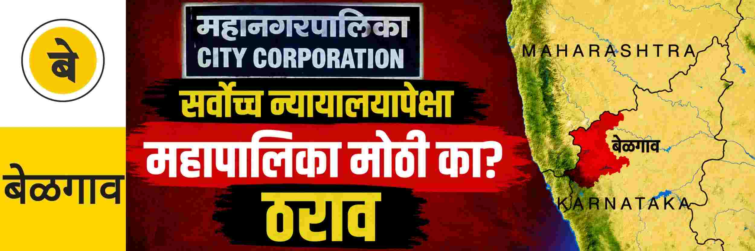 @ बेळगाव; सर्वोच्च न्यायालयापेक्षा महापालिका मोठी का?