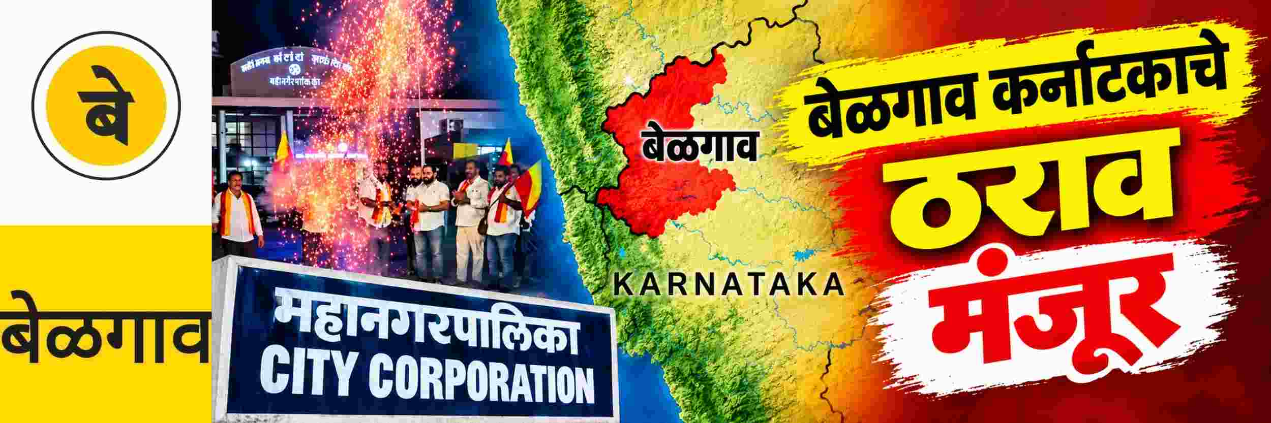 @ बेळगाव; बेळगाव महापालिकेत सीमाप्रश्नाचा ठराव मंजूर