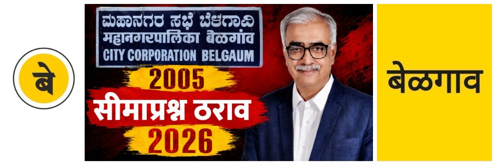 @ बेळगाव; सीमाप्रश्नाचा ठराव सर्वोच्च न्यायालयात पुरावा ठरणार नाही