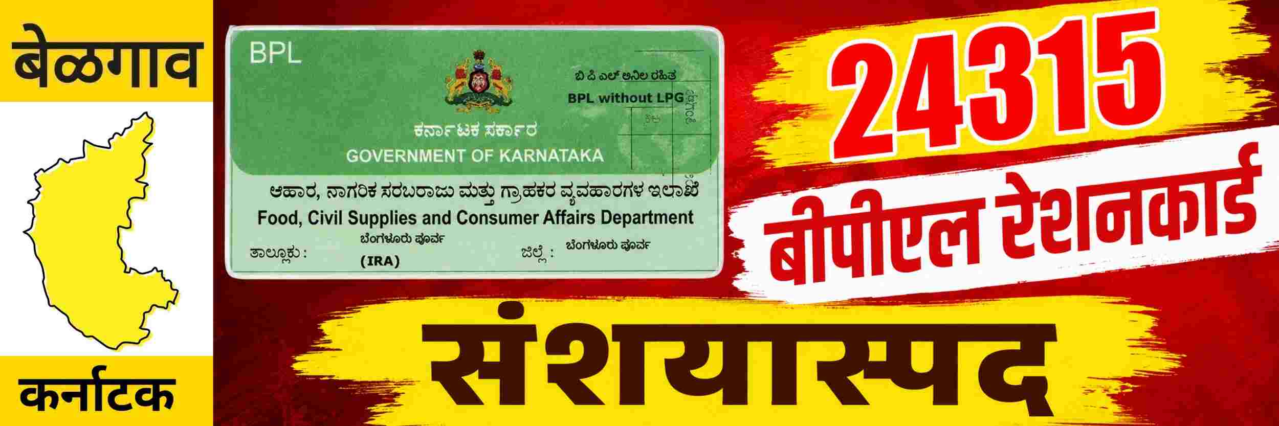 @ बेळगाव; 24315 बीपीएल रेशनकार्ड संशयास्पद @कर्नाटक