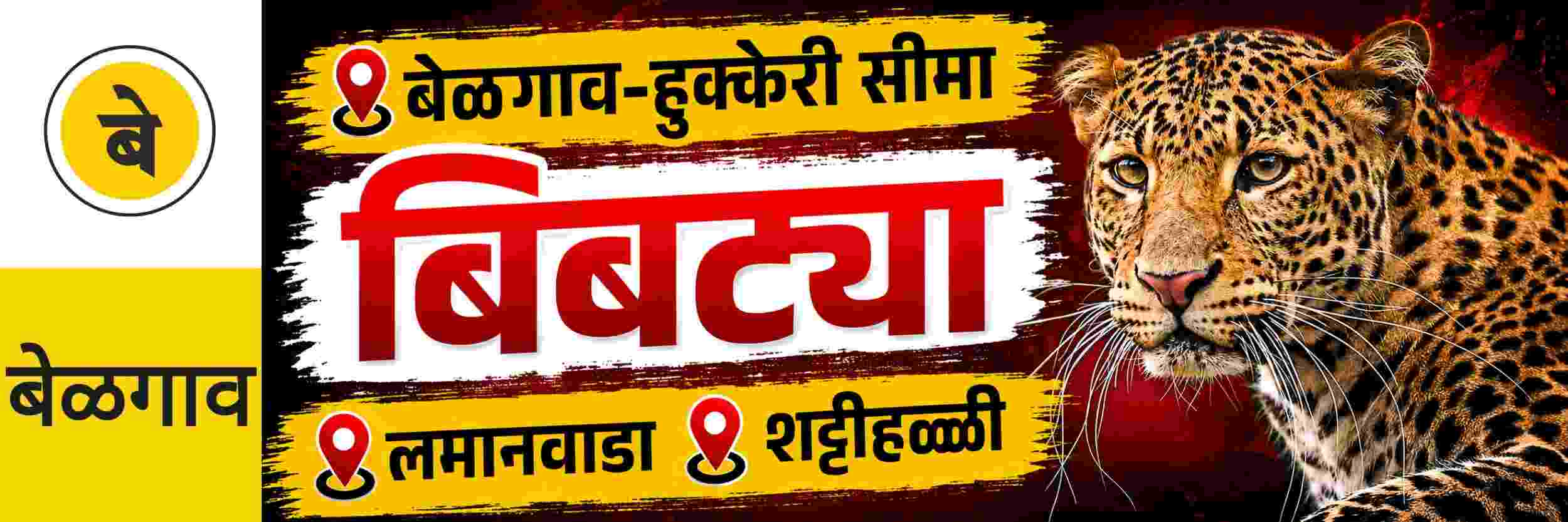 @ बेळगाव; बेळगाव—हुक्केरी सीमेवर बिबट्या;