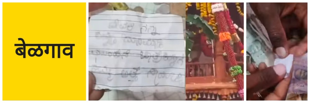 बेळगाव; देवा, पुढच्या यात्रेआधी माझी सासू मरु दे