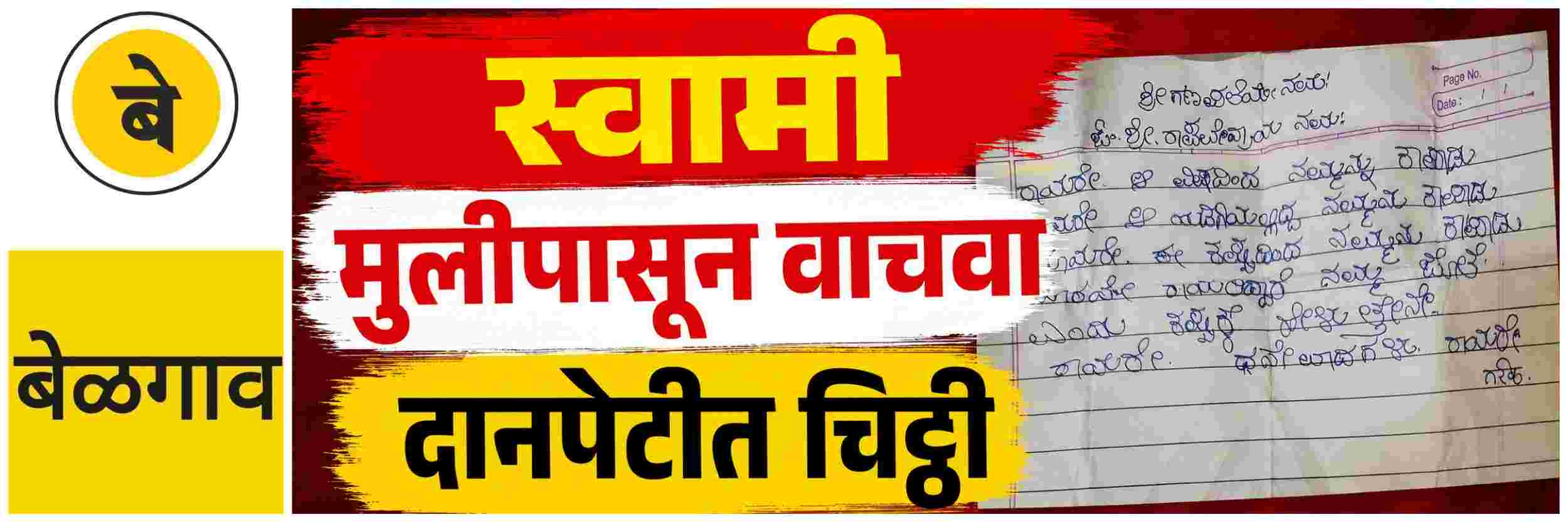 @ बेळगाव; स्वामी, मला 'त्या' मुलीपासून वाचवा