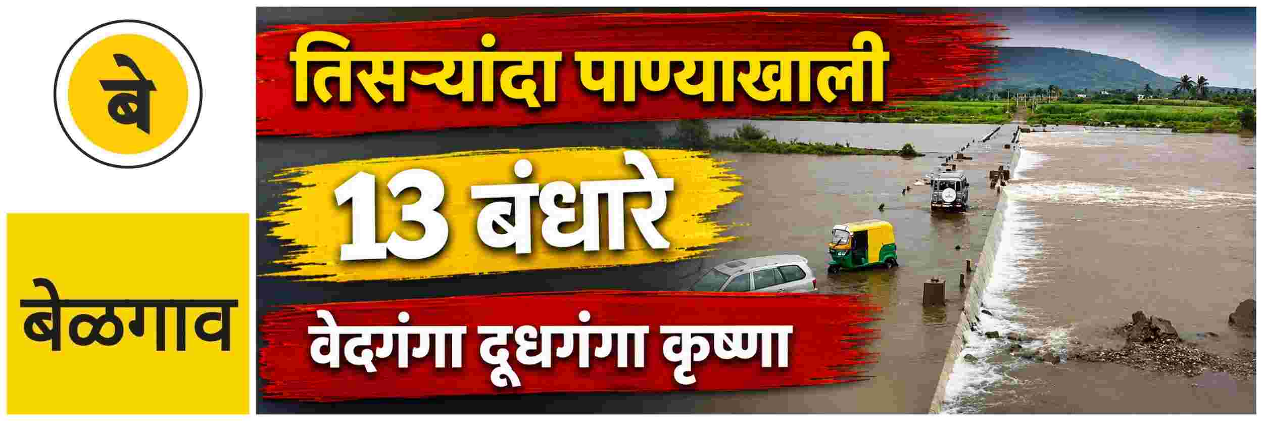 @ बेळगाव; 13 बंधारे तिसऱ्यांदा पाण्याखाली