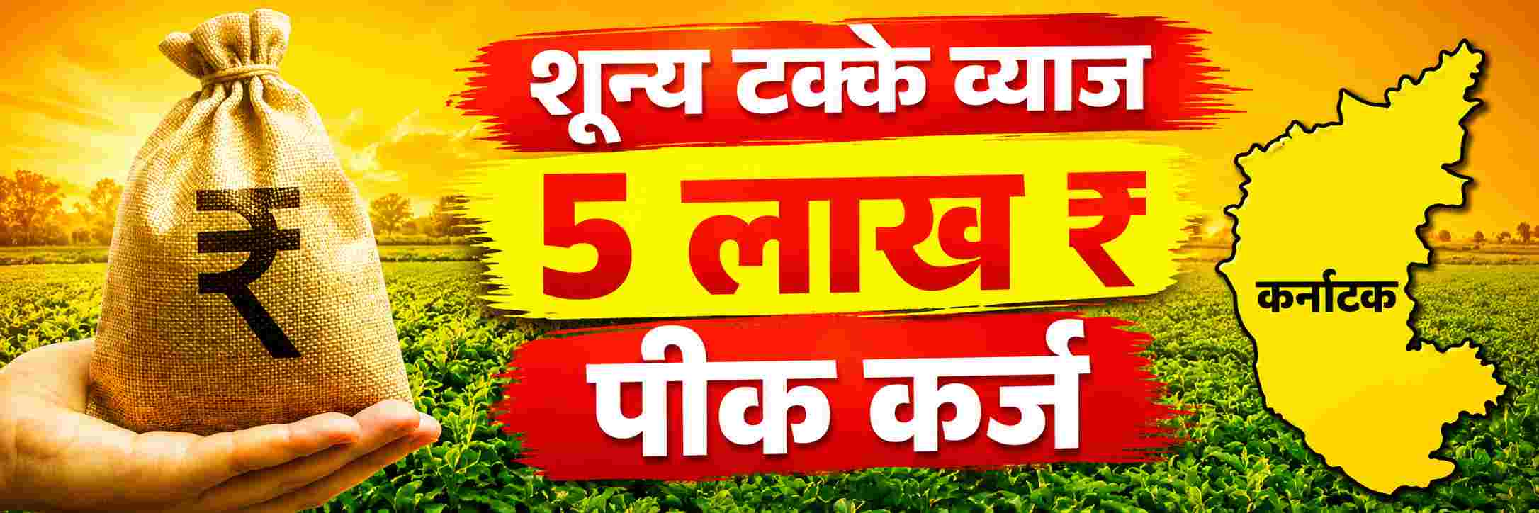 belgaum-news-limit-of-zero-percent-interest-rate-loans-given-to-farmer-members-through-cooperative-societies-increased-to-five-lakh-rupees-zero-percent-interest-rate-crop-loans-given-202608.jpg | @ बेळगाव; शून्य टक्के व्याज पीक कर्जाची मर्यादा ₹ लाख | belgaum news | belgavkar बेळगावकर