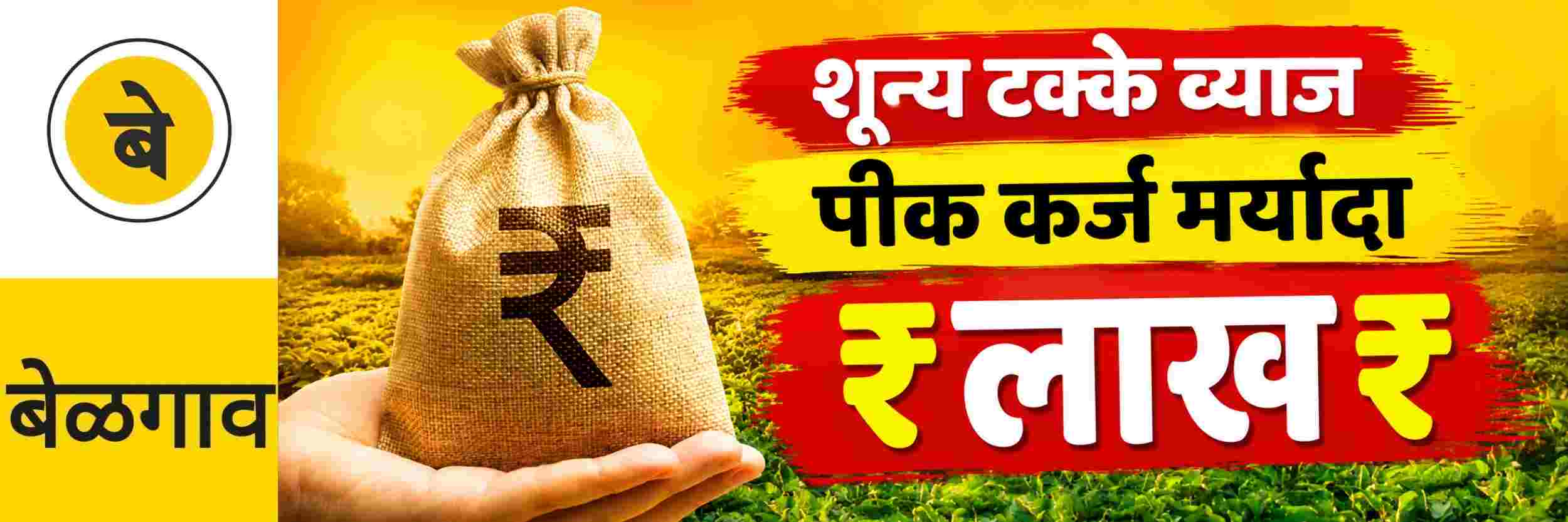 @ बेळगाव; शून्य टक्के व्याज पीक कर्जाची मर्यादा ₹ लाख