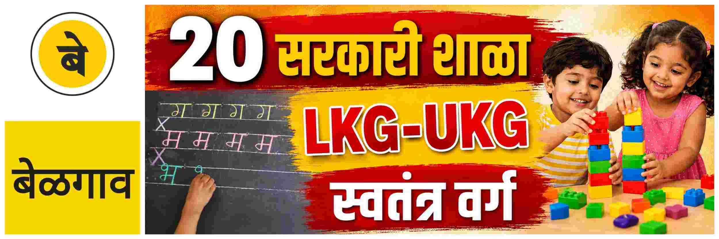 @ बेळगाव; बेळगाव जिल्ह्यातील 20 सरकारी शाळांत एलकेजी, युकेजी