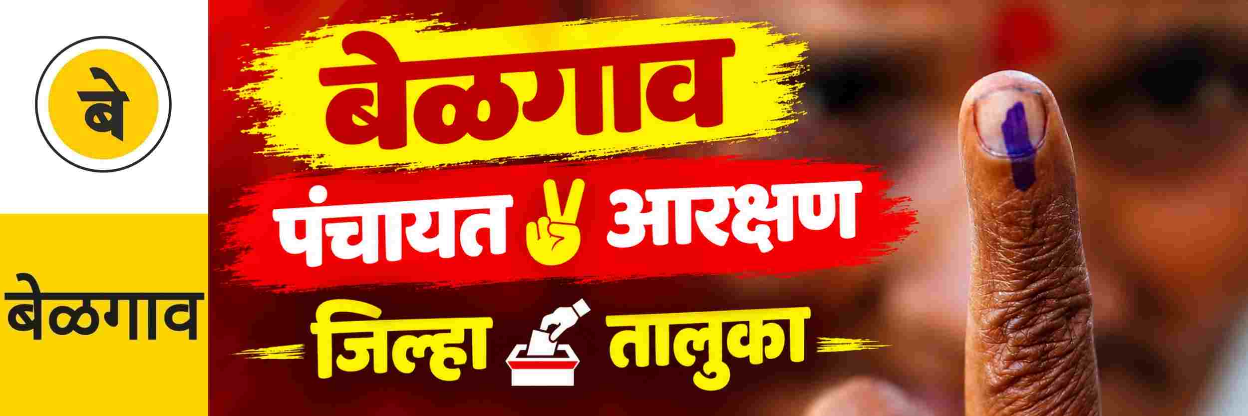@ बेळगाव; @ बेळगाव; जिल्हा पंचायत आणि तालुका पंचायत मतदारसंघांचे आरक्षण जाहीर