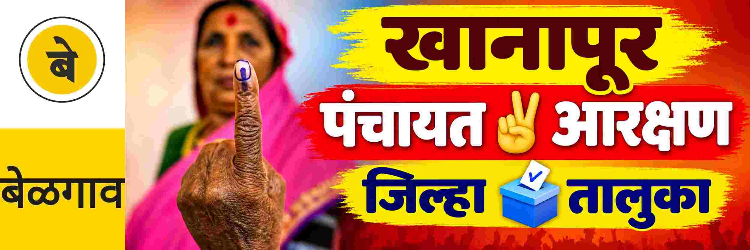 @ बेळगाव; @ खानापूर; जिल्हा पंचायत आणि तालुका पंचायत मतदारसंघांचे आरक्षण जाहीर