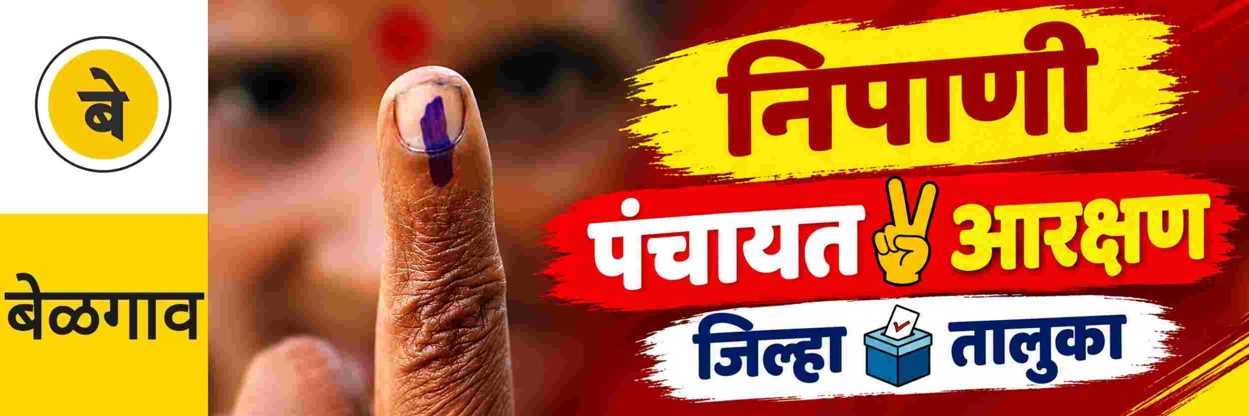 @ बेळगाव; @ निपाणी; जिल्हा पंचायत आणि तालुका पंचायत मतदारसंघांचे आरक्षण जाहीर