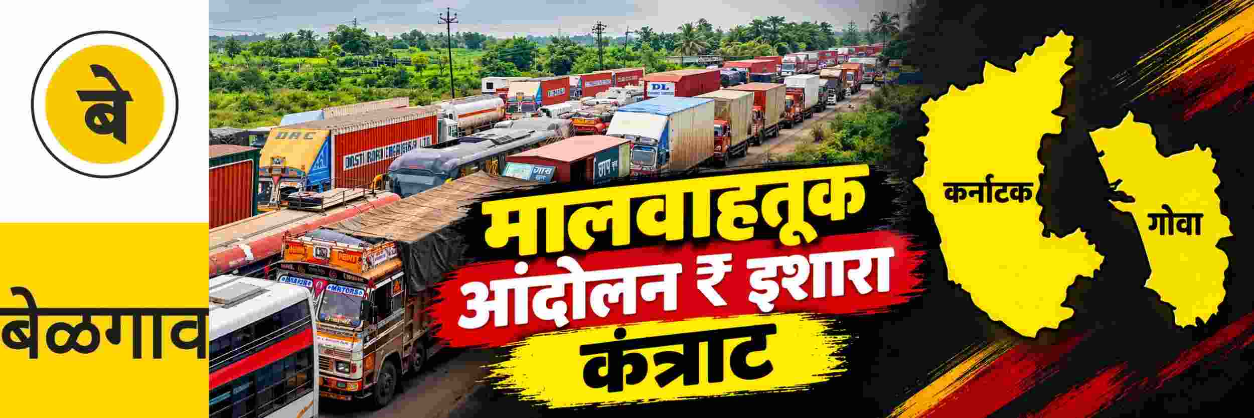 @ बेळगाव; म्हणे, गोव्याच्या मालवाहतुकीविरोधात आंदोलन करु