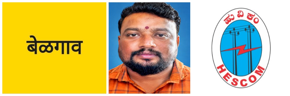 @ बेळगाव; हेस्कॉमचा इंजीनियर लोकायुक्त जाळ्यात