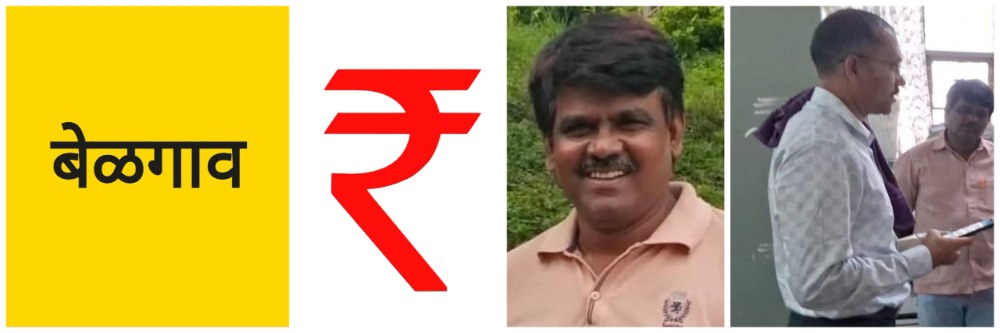 बेळगाव; लोकायुक्त छापा; क्लार्क कर्मचाऱ्यासह एजंटला अटक