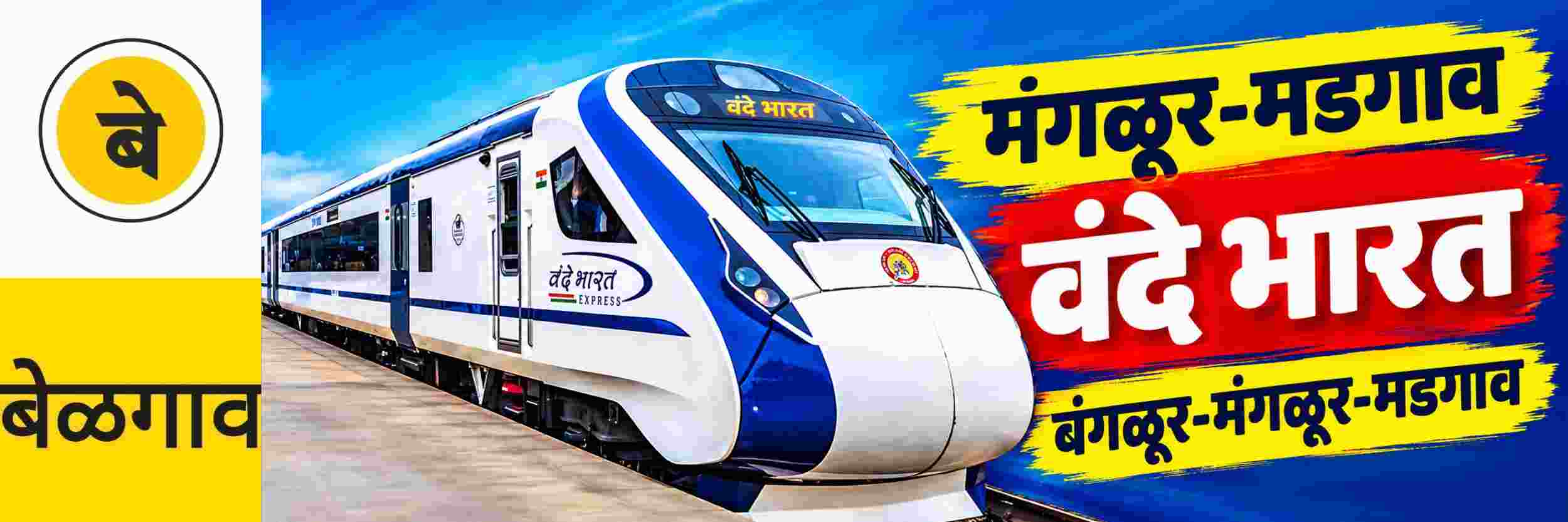 @ बेळगाव; मंगळूर—मडगाव वंदे भारत आता बंगळूरपर्यंत