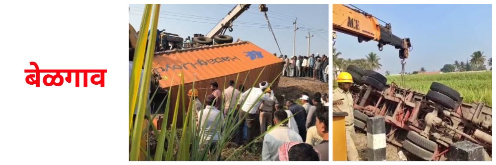 बेळगाव : शाळेत जाणाऱ्या विद्यार्थ्यांवर लॉरी कोसळली — कुडची—जमखंडी रोडवर अपघात