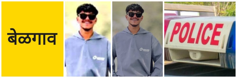 बेळगाव; 'त्या' अल्पवयीन मुलीची सुटका;