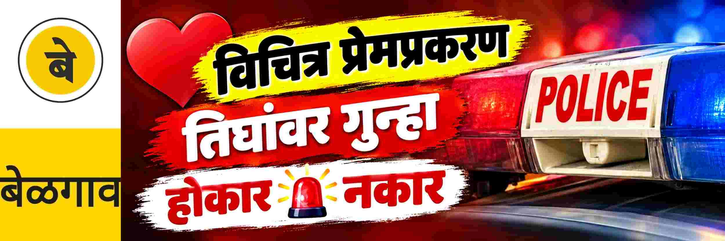 @ बेळगाव; विचित्र प्रेमप्रकरण; प्रियकरासह तिघांवर गुन्हा