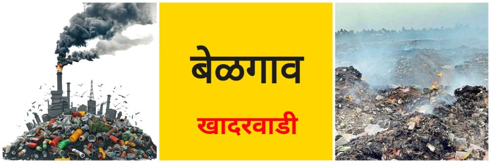 बेळगाव; तर खादरवाडी घाण होणार; कचरा डेपो