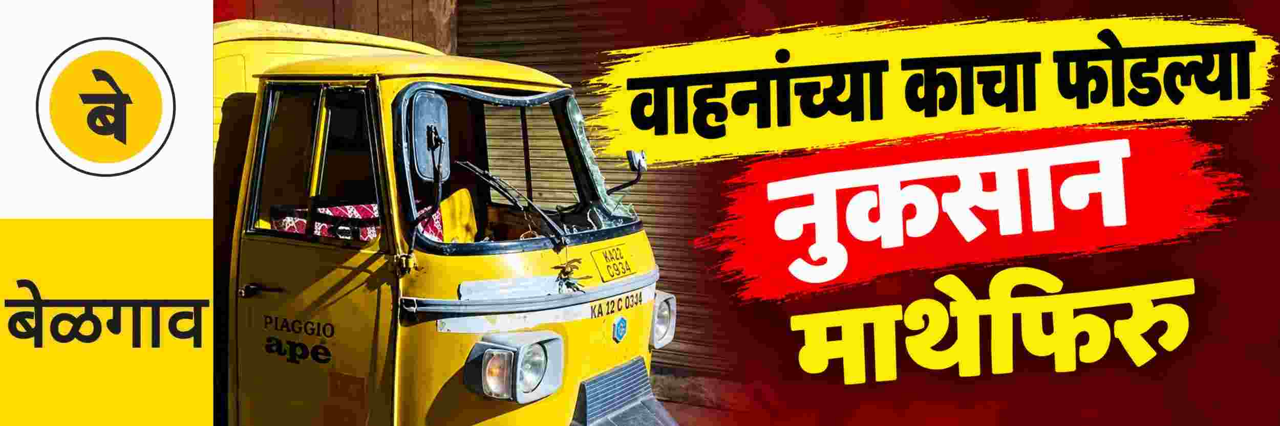 @ बेळगाव; @ लक्ष्मी रोड — शहापूर; वाहनांच्या काचा फोडून नुकसान