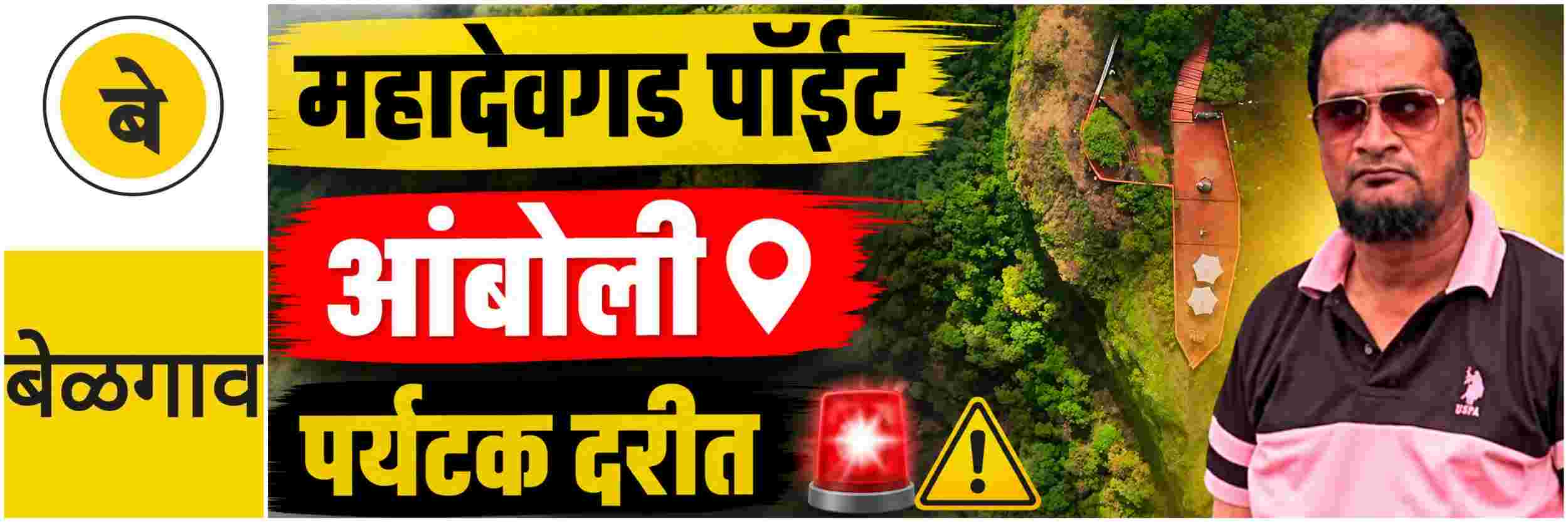 belgaum-news-mahadev-gad-point-mahadev-amboli-maharashtra-death-nipani-doctor-ambolis-most-beautiful-view-point-death-belagavi-mahadev-fort-202608.jpg | #बेळगाव; @प्रसिद्ध पर्यटनस्थळ आंबोली; दुर्घटना; खोल दरीत पर्यटक कोसळला; | belgaum news | belgavkar बेळगावकर
