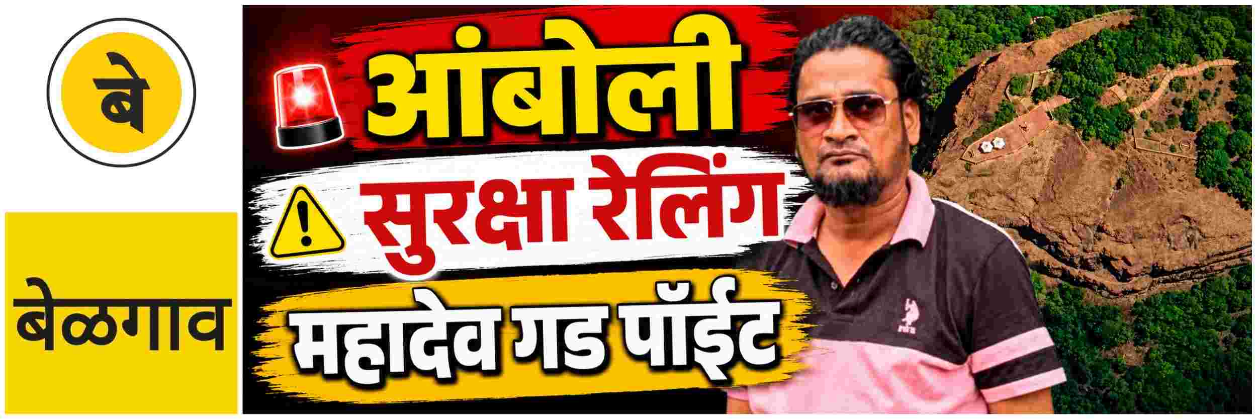 #बेळगाव; @प्रसिद्ध पर्यटनस्थळ आंबोली; दुर्घटना; खोल दरीत पर्यटक कोसळला;