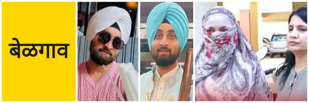 belgaum-news-mahadwar-road-young-man-met-through-instagram-raped-young-woman-promising-to-marry-shahapur-police-love-sex-fraud-blackmailed-with-private-photos-and-videos-and-cheated-150-grams-of-gold-202604_1.jpg | बेळगाव शहर; लव्ह, लगाव आणि लग्नाचे आमिष; मात्र फसवणूक | belgaum news | belgavkar बेळगावकर