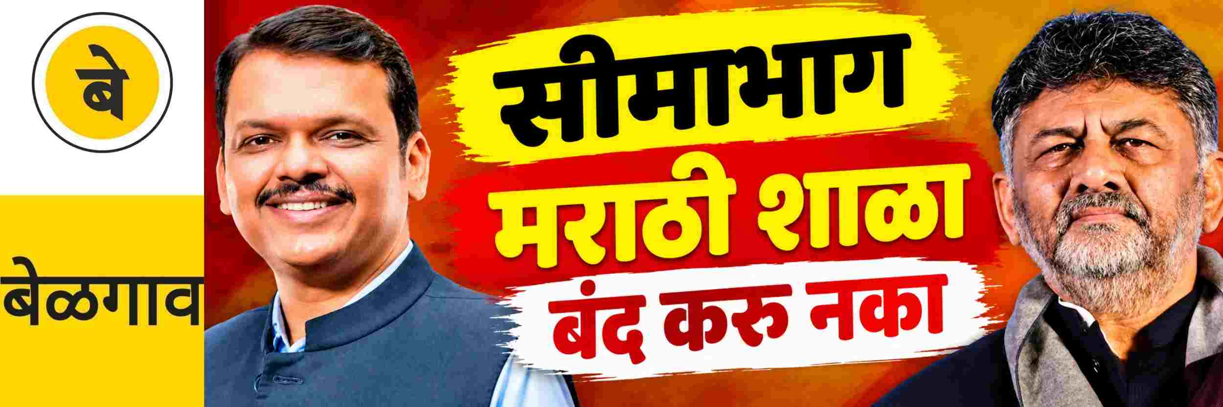 @ बेळगाव; सीमाभागातील मराठी शाळांना हात लावू नका