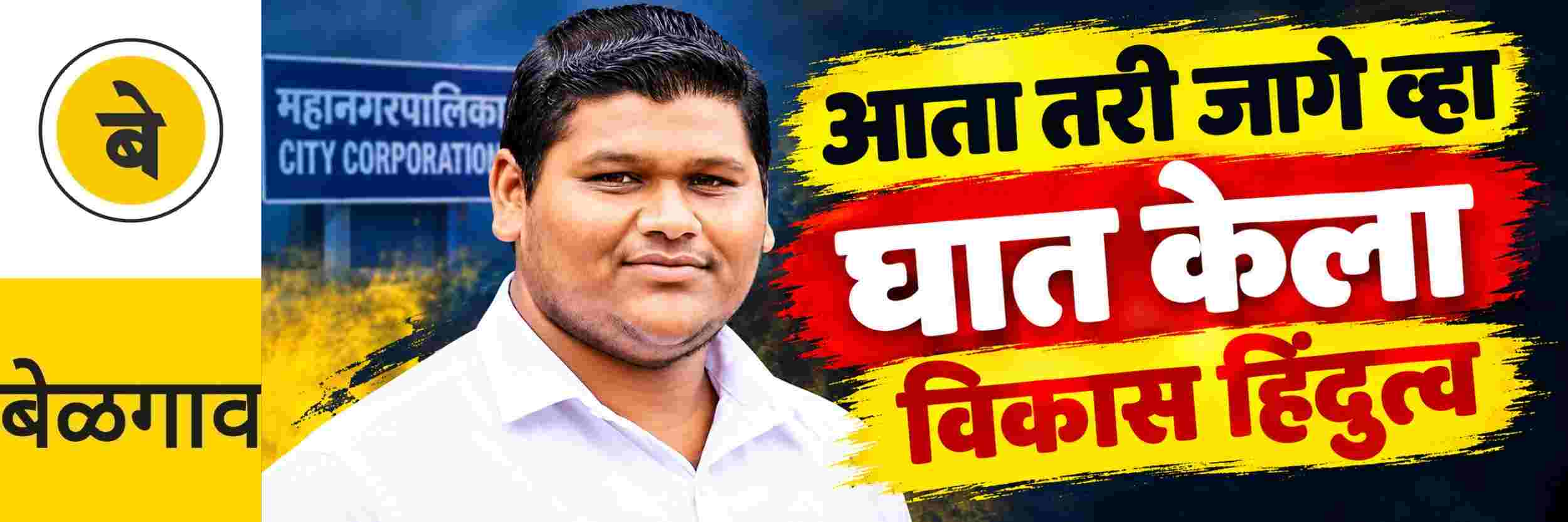 @ बेळगाव; आता तरी जागे व्हा; समितीचे नेते शुभम शेळके