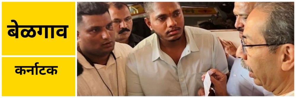 बेळगाव : दडपशाहीची माहिती उद्धव ठाकरेंना दिली #युवासेना