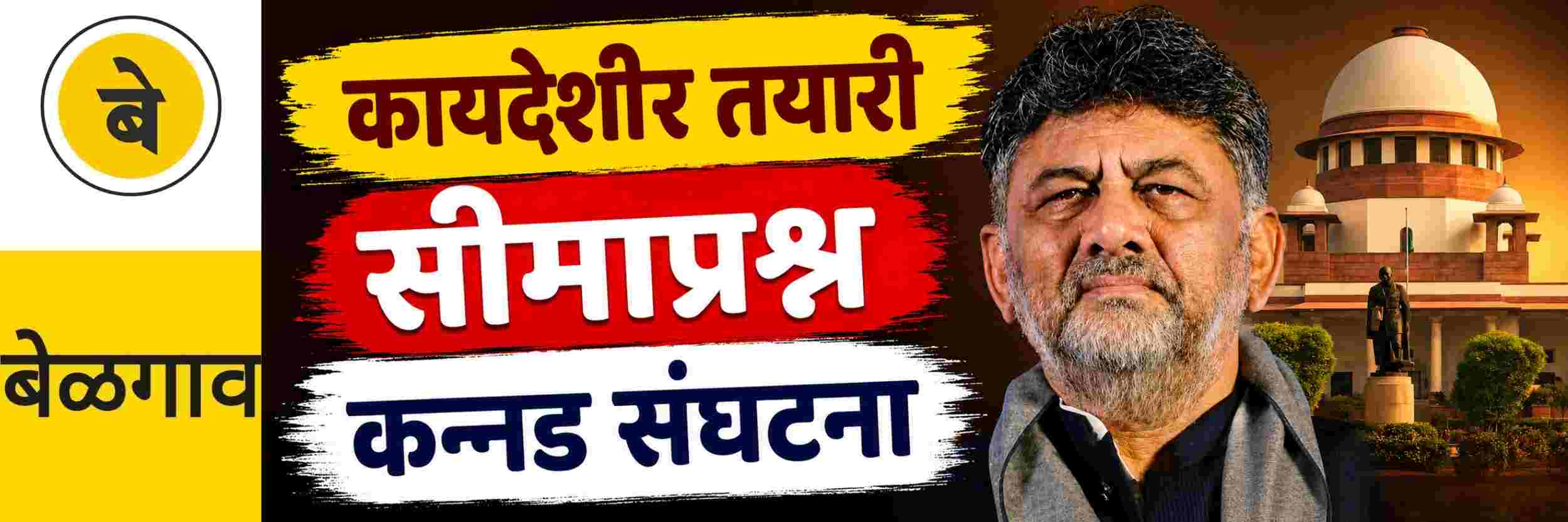 @ बेळगाव; सीमाप्रश्न; कर्नाटकने कायदेशीर तयारी मजबूत करावी