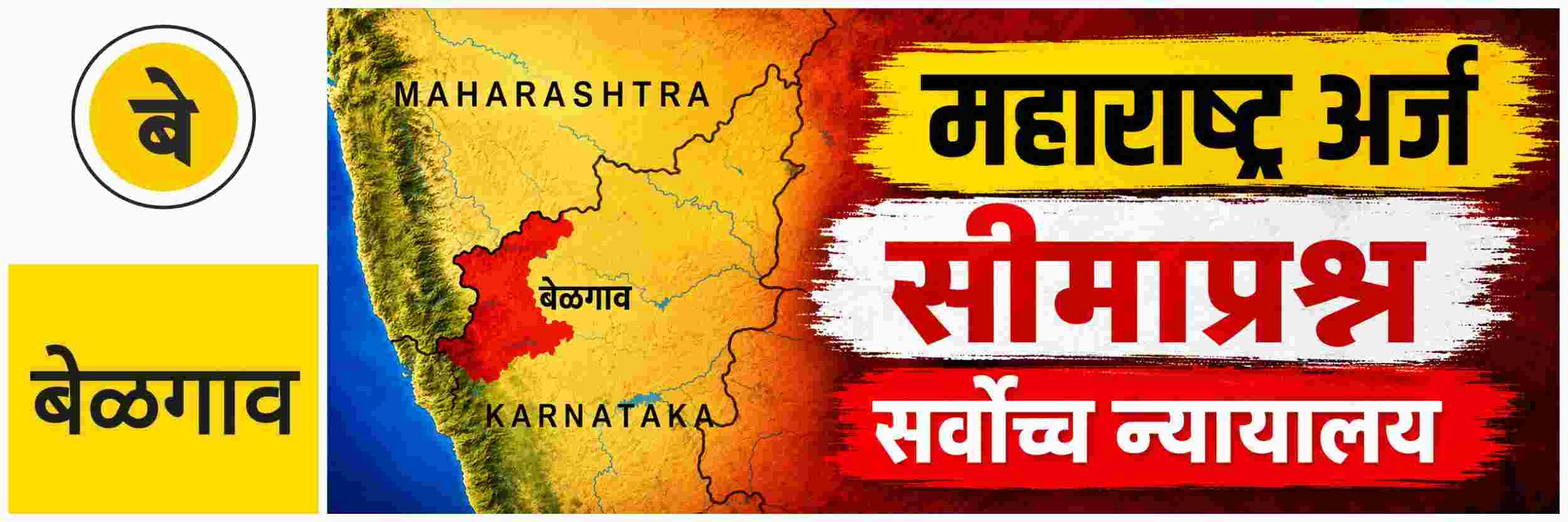 @ बेळगाव; सीमाप्रश्न सुनावणी; महाराष्ट्रातर्फे अर्ज